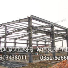 山西太原天恒鋼結(jié)構(gòu)加工廠 匠心鑄就精品，專業(yè)引領(lǐng)行業(yè)